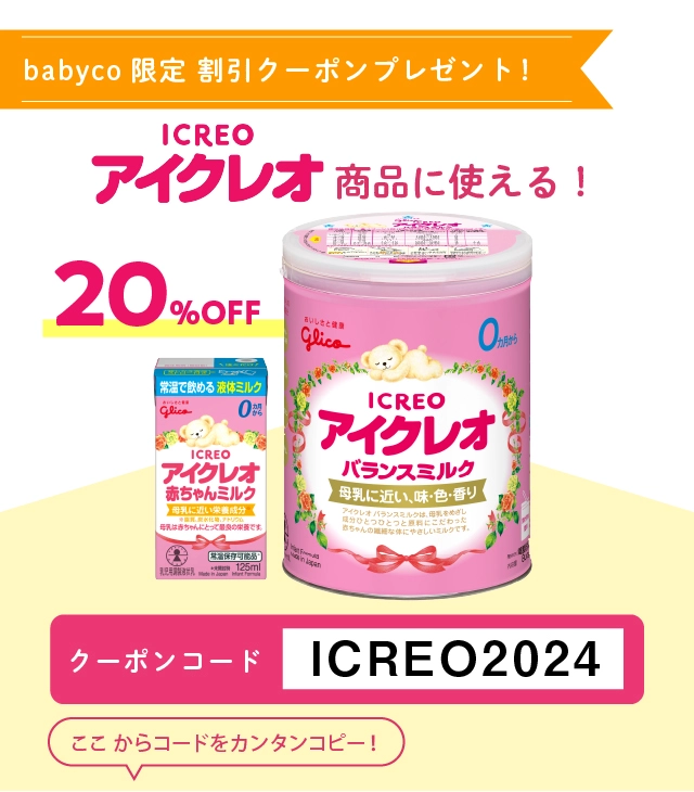 アイクレオのミルクが20％OFF！babyco限定割引クーポンコード♪